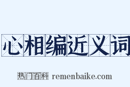 心相编近义词是什么意思的图片